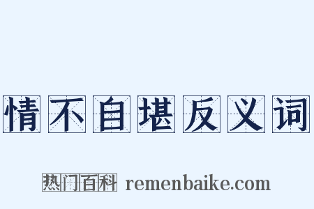 情不自堪反义词是什么意思的图片